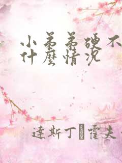 小弟弟硬不起来什么情况