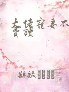 大佬宠妻不腻免费读