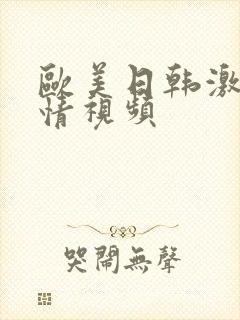 欧美日韩激情激情视频