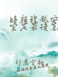 时颜程越安合租室友最后怎么样了