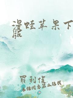 漫蛙苹果下载正版