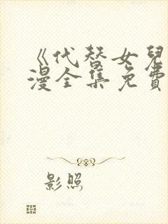 《代替女儿》动漫全集免费观看高清