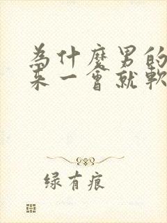 为什么男的硬起来一会就软了