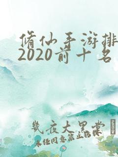 修仙手游排行榜2020前十名