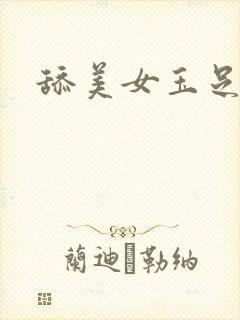 舔美女玉足文