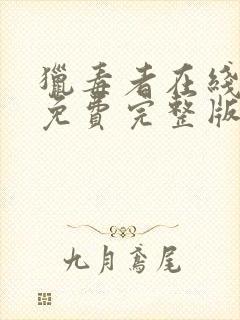 猎毒者在线观看免费完整版高清