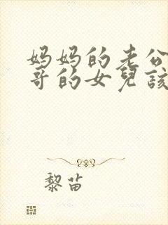 妈妈的老公的哥哥的女儿该如何称呼