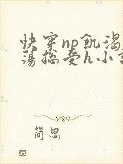 快穿np饥渴放荡总受h小说