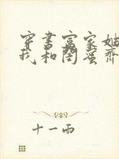 穿书富家妯娌,我和闺蜜齐上阵小说免费阅读