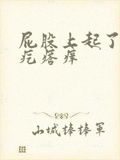 屁股上起了个大疙瘩痒