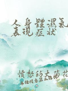 人身体湿气重的表现症状