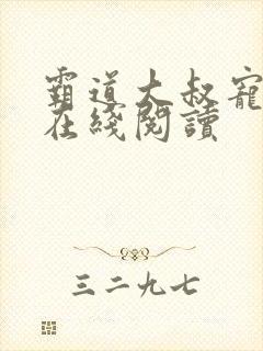 霸道大叔宠甜妻在线阅读