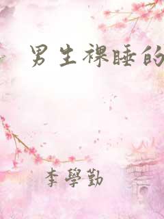 男生裸睡的好处