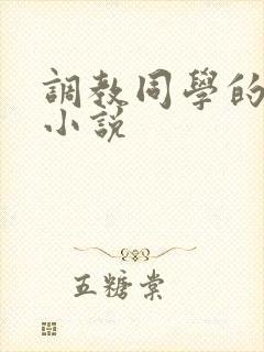 调教同学的妈妈小说