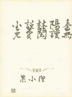 小说林阳秦墨浓免费阅读无弹窗最新章节