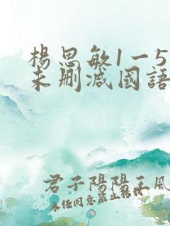 杨思敏1一5集未删减国语