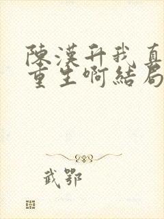 陈汉升我真没想重生啊结局