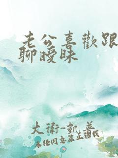 老公喜欢跟别人聊暧昧