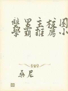 双男主校园文双学霸推荐小说完结