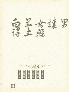 白羊女让男人爱得上瘾