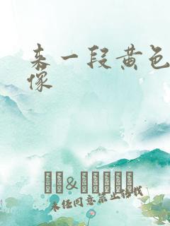 来一段黄色的录像