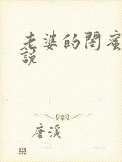 老婆的闺蜜们小说