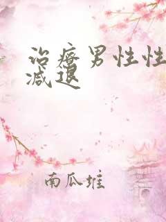 治疗男性性功能减退