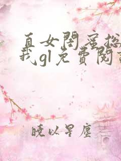 直女闺蜜总招惹我gl免费阅读