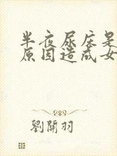 半夜尿床是什么原因造成女性