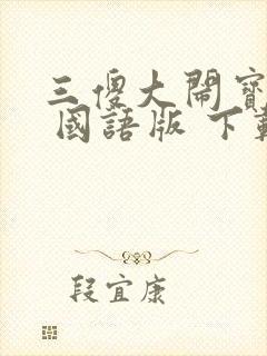 三傻大闹宝莱坞 国语版 下载