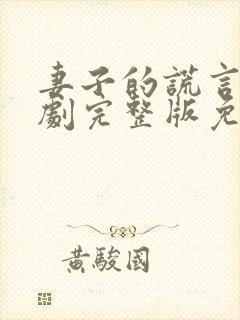 妻子的谎言电视剧完整版免费的