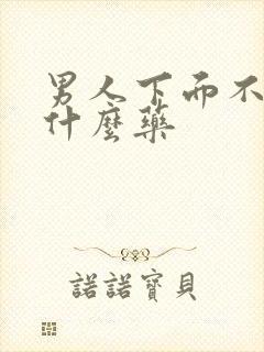 男人下面不硬吃什么药