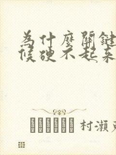 为什么关键的时候硬不起来