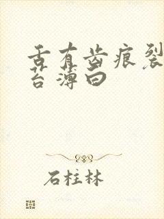 舌有齿痕裂纹舌苔薄白