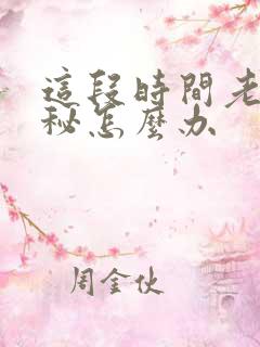 这段时间老是便秘怎么办