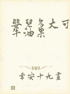 婴儿多大可以吃牛油果