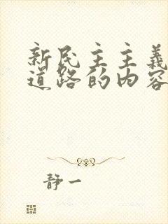 新民主主义革命道路的内容是什么