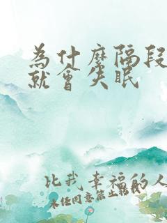 为什么隔段时间就会失眠