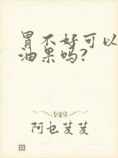 胃不好可以吃牛油果吗?