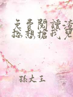 免费阅读渣前夫总想抢我儿砸全文