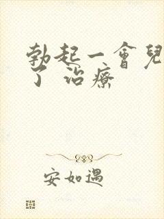 勃起一会儿就软了 治疗