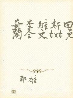 奇李维斯回笔趣阁全文txt免费下载