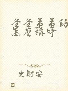 爸爸弟弟的老婆怎么称呼