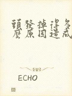 头发掉得多是什么原因造成的