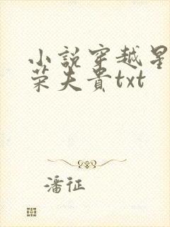 小说穿越星际妻荣夫贵txt