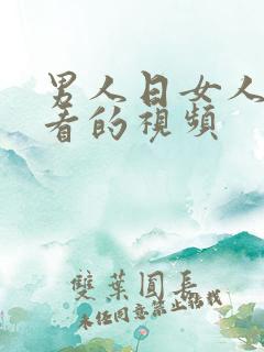 男人日女人可以看的视频