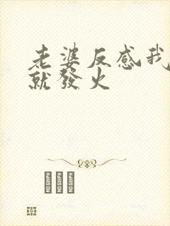 老婆反感我一碰就发火