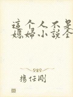 这个人不是你儿媳妇小说全文阅读