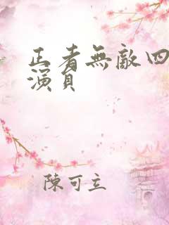 正者无敌四姨太演员