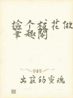 捡个校花做老婆笔趣阁